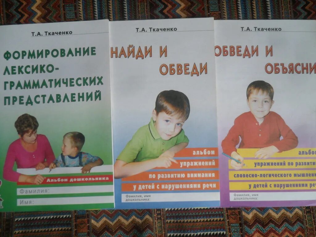 Методика т ткаченко. Ткаченко формирование лексико-грамматических представлений. т.а.ткаченко «формирование лексико-грамматических представлений». формирование лексико-грамматических представлений. книга ткаченко т.а. формирование лексико грамматических.