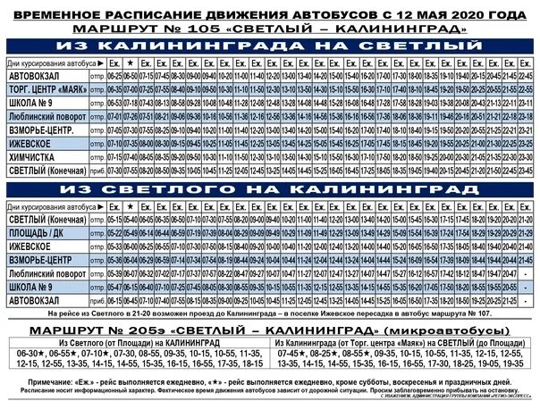 Расписание автобусов москва люблино. Расписание 105 автобуса светлый калининград. расписание автобусов светлый калининград. расписание 105 автобуса калининград. расписание автобусов светлый.