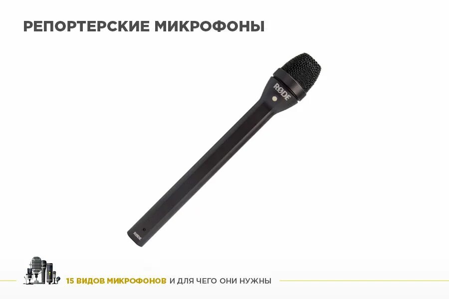 2 типа микрофона. 2 типа микрофона