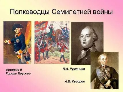 Участники семилетней