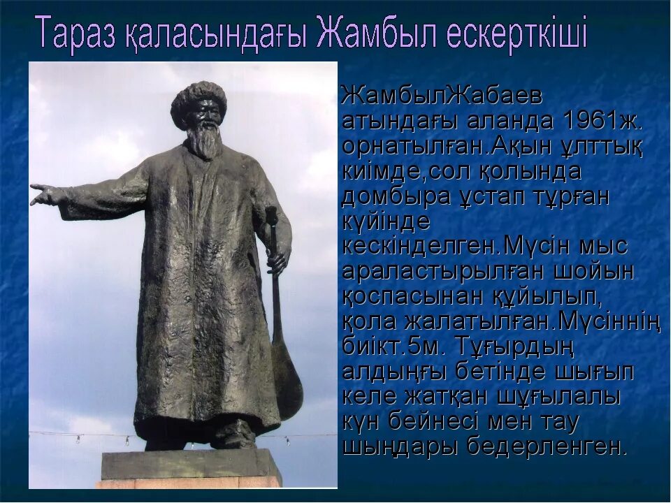 Памятник Джамбулу Джабаеву. Памятник Жамбылу Жабаеву в Таразе. Джамбул Джабаев биография на русском языке. Жамбыл Жабаев стихи.