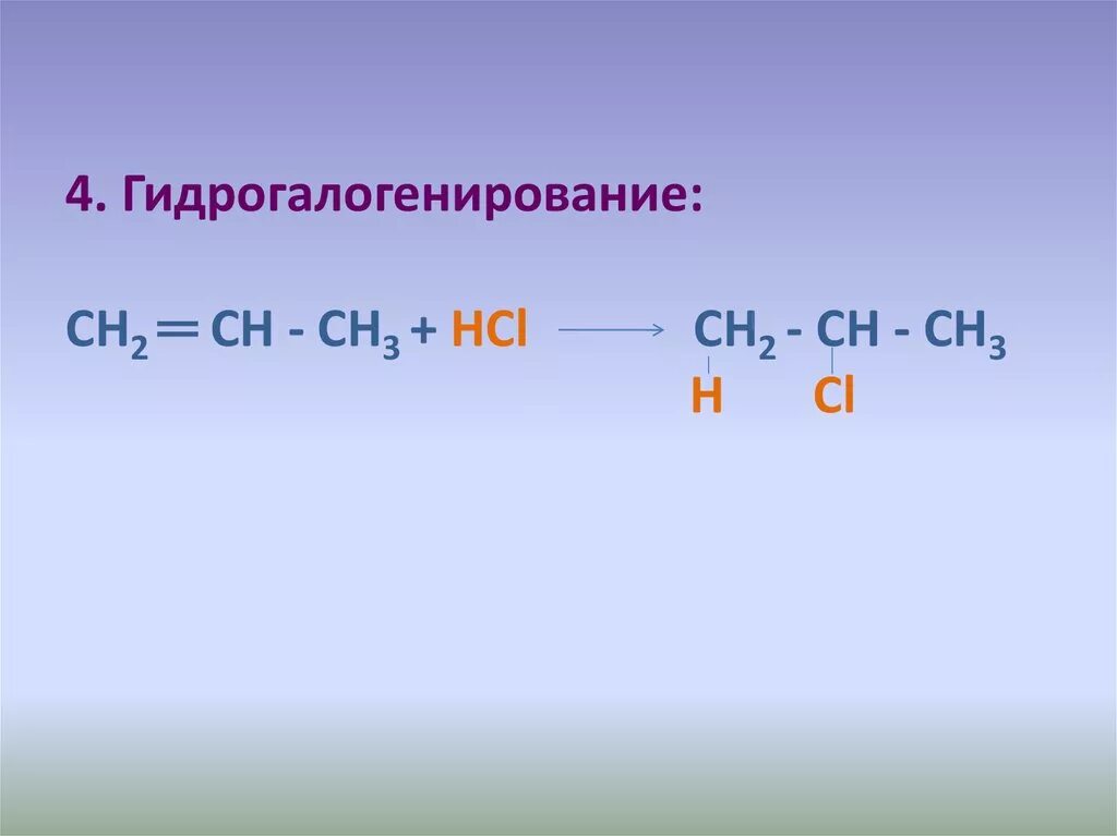 Алкен гидрогалогенирование