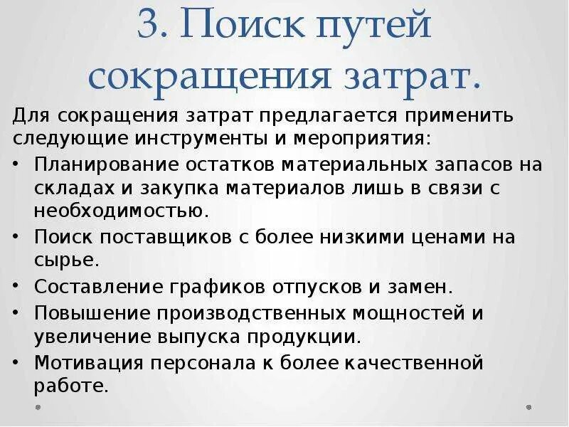 Мероприятия по снижению издержек предприятия. Мероприятия по сокращению расходов. Мероприятия по снижению затрат в организации. Мероприятия по снижению расходов предприятия.