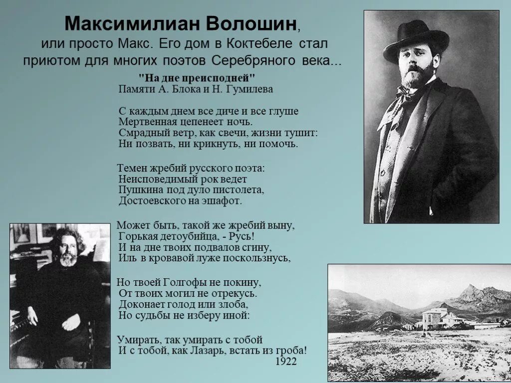 Стихотворения поэтов начала 20 века. Волошин поэт серебряного века. М Волошин Коктебель стихотворение.