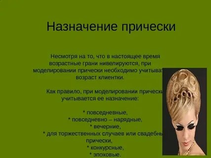 Особенности прически