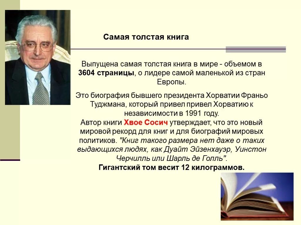 С я маршак биография. Самый маленький человек в мире хагендра тапа магар. Самая маленькая биография. Франьо туджман фото. Биограф юмор биография.