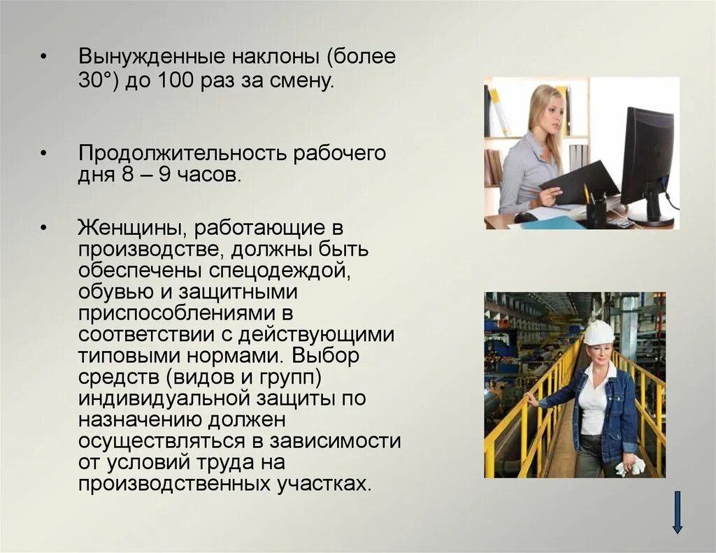 Допускается применение труда женщин. Охрана труда женщин. гигиена труда женщин. охрана труда женщин и несовершеннолетних. особенности охраны труда женщин.