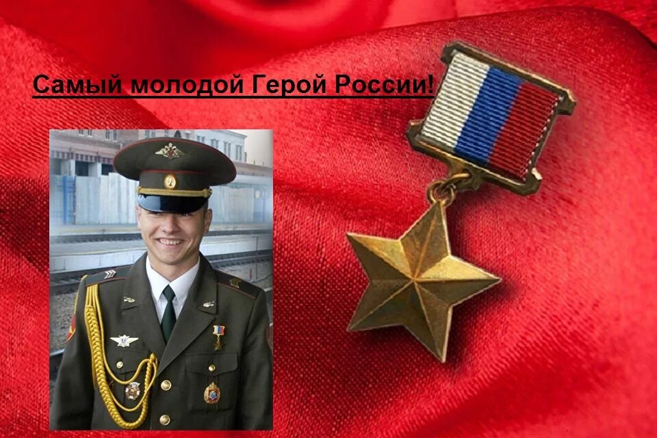 Про героев россии