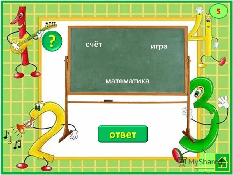 Счет ответ