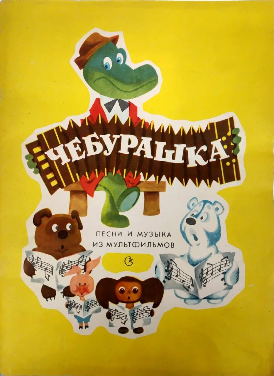 Детские песни из мультфильмов крокодил гена