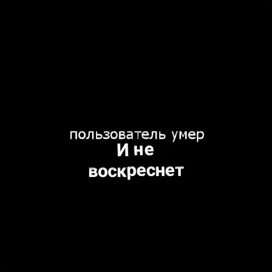 Этот пользователь мертв. Морально мертв. Пользователь мертв. Фото владелец этой страницы мёртв марально.