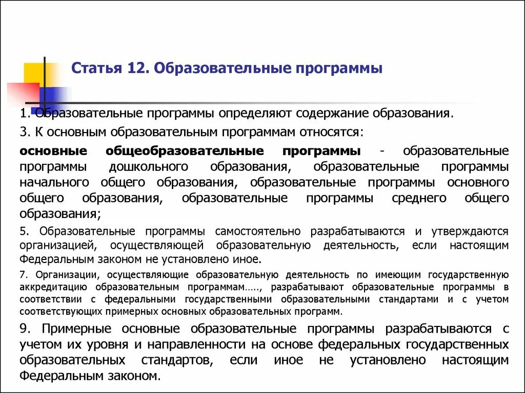 Статьи для образовательных организаций. Образовательные программы определяют. Статья 12. Образовательные программы. Образовательная статья. Образовательная программа разрабатывается и утверждается на основе.