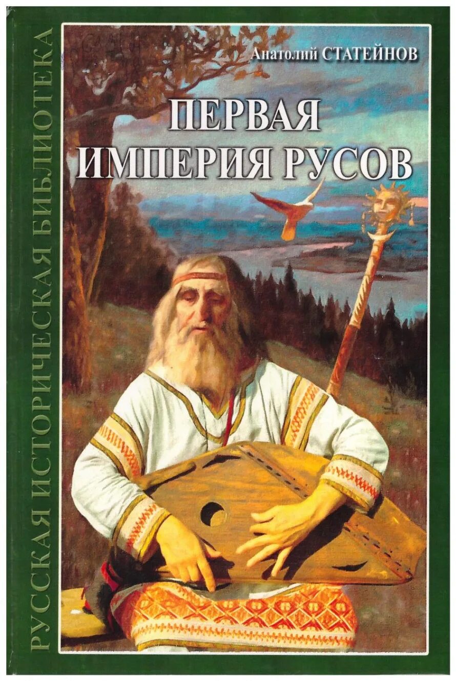 Империя Русов. Древние Руссы Империя. Империя древних Русов. Империя крушит Русов.