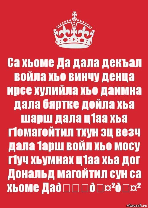 Винчу денца декъал войла хьо. Дал декъал войл хьо винчу денца. Винчу денца декъал веш. Ваша декъал веш дешнаш. Винчу денца декъал веш.