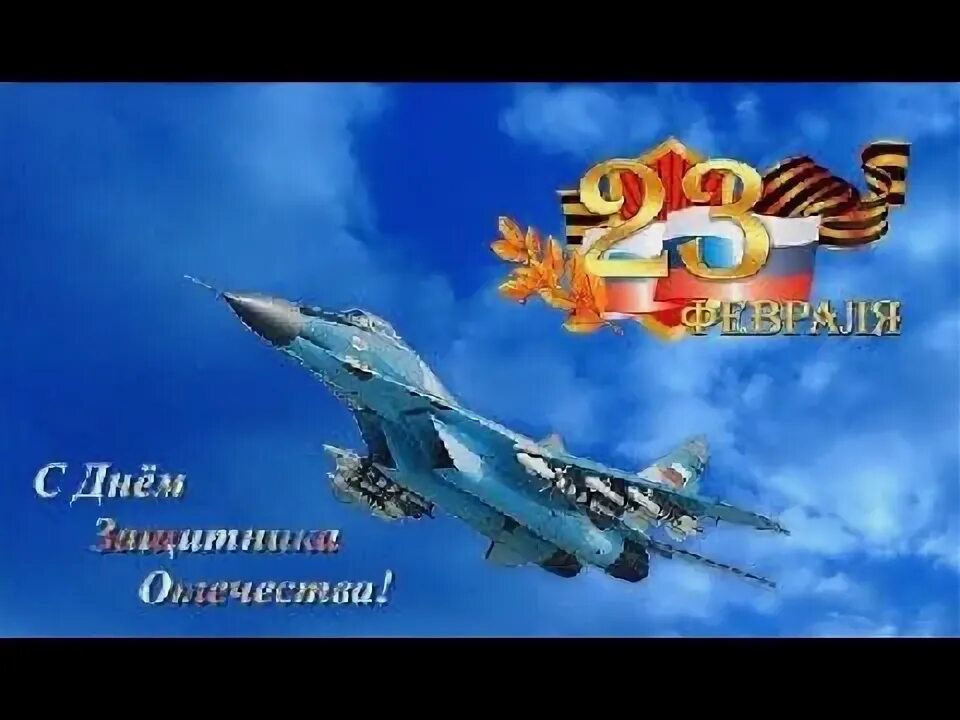 С днем защитника отечества ввс