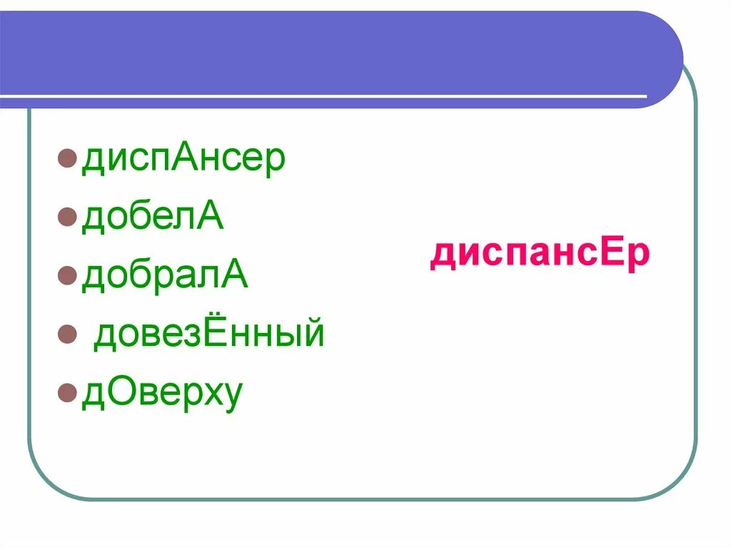 Добела добела. Добела ударение. Тренажер по орфоэпии. Ударение в слове добела. Правильное ударение добела