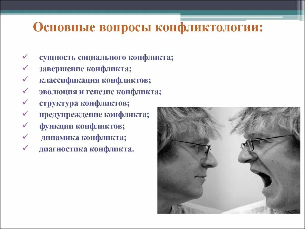 Определение конфликтологии. Вопросы конфликтологии. вопросы по конфликтологии. генезис социальных конфликтов.. генезис конфликта это.