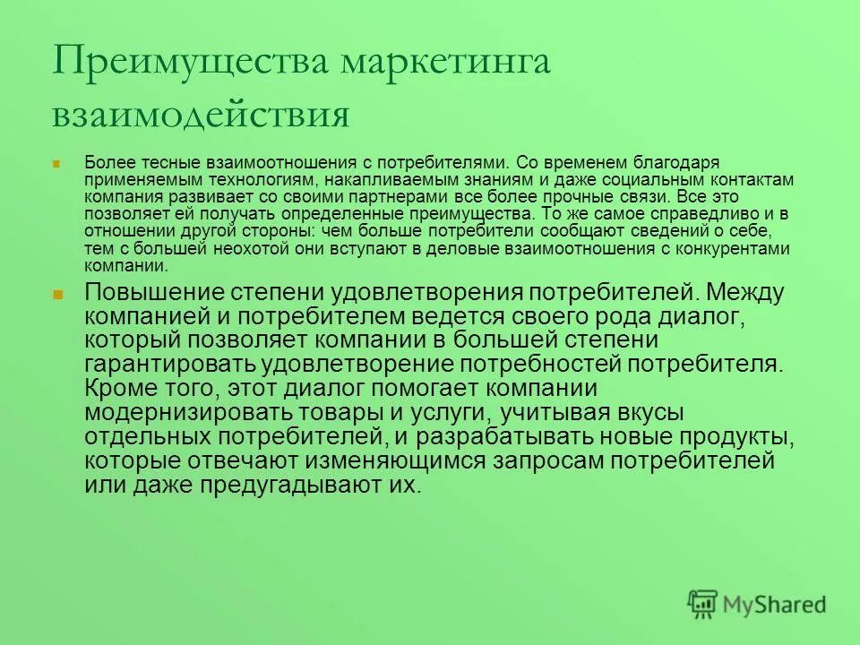 Маркетинговые взаимодействия. Достоинства концепции взаимодействия маркетинга. Преимущества маркетинга. Достоинства и недостатки концепции маркетинга взаимодействия. Концепция маркетинга взаимодействия недостатки.