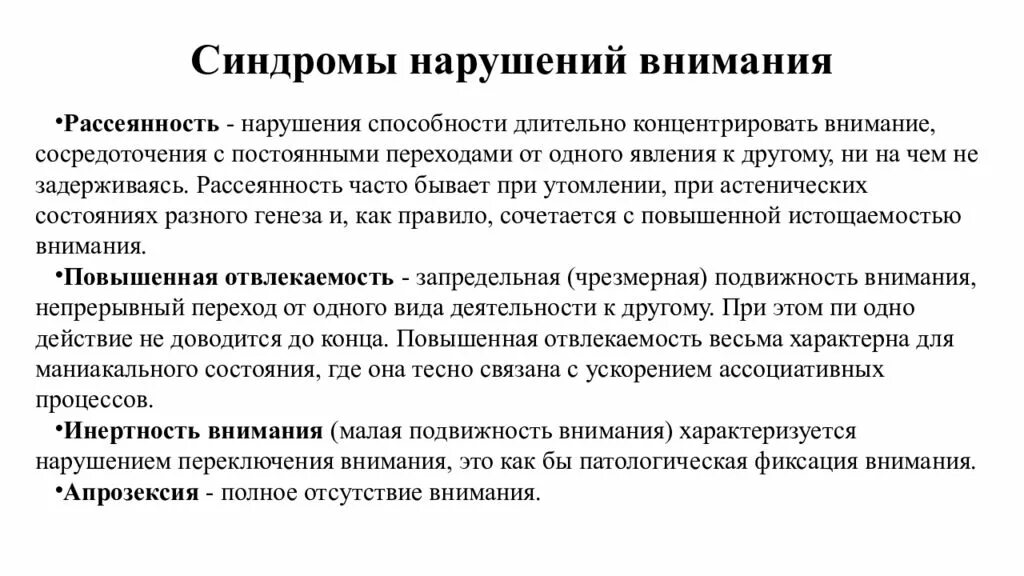 Нарушение внимания. Синдром расстройства внимания. Синдромы нарушения внимания рассеянность. Синдромы патологии внимания. Синдромы нарушения внимания