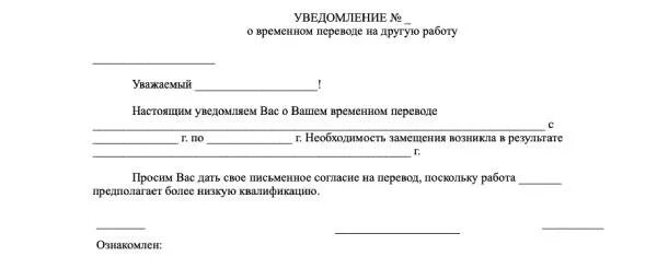 Уведомить перевод. Уведомление работника о переводе. Уведомление работника о переводе на другую работу. Уведомление сотрудника о переводе на другую должность. Уведомление о предложении перевода на другую должность.