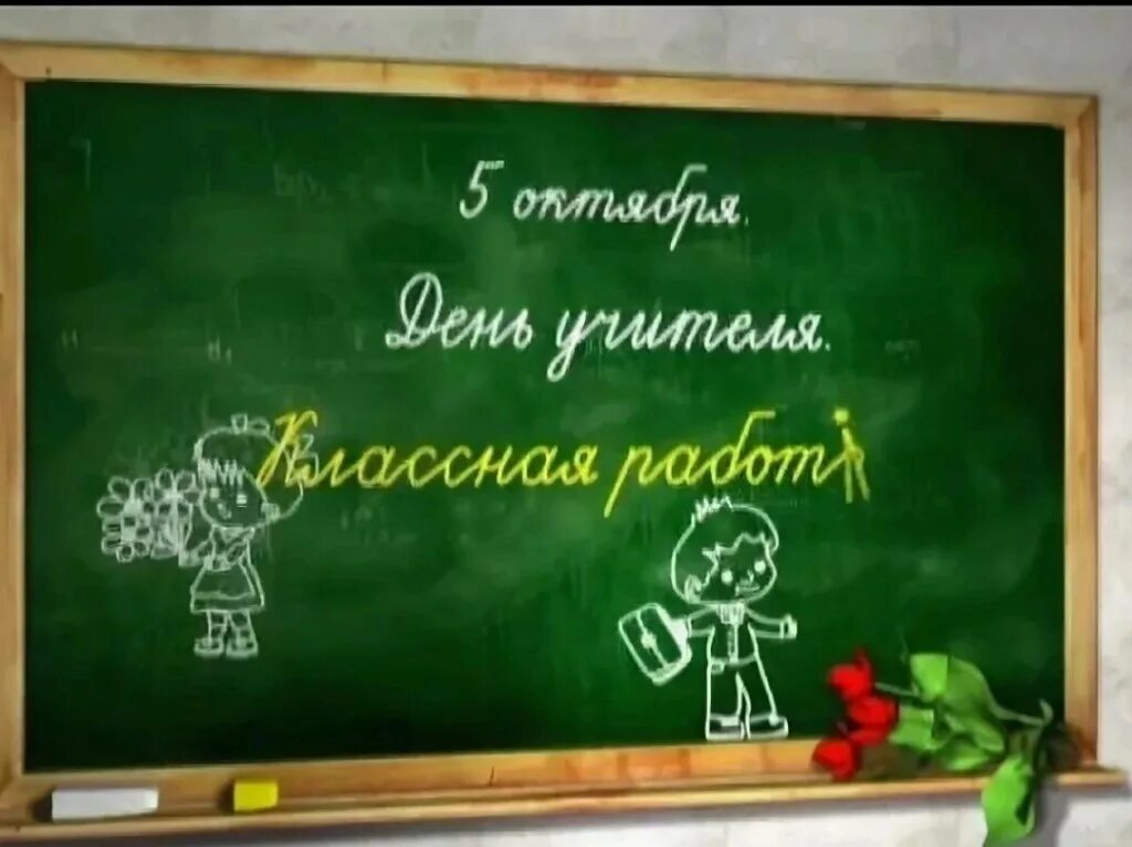 Учитель классная работа. С днем учителя классная работа. доска с днем учителя классная работа. классная работа на доске. надпись на доске 5 октября.