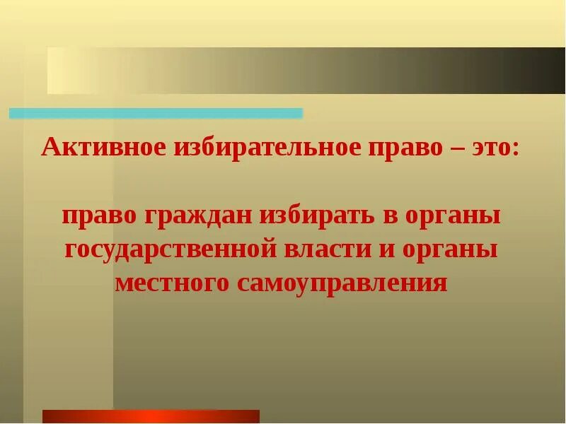 Активное избирательное право mos ru. Активное избирательное право. Пассивное избирательное право это право. Активное избирательное право это право. Активное и пассивное избирательное право.