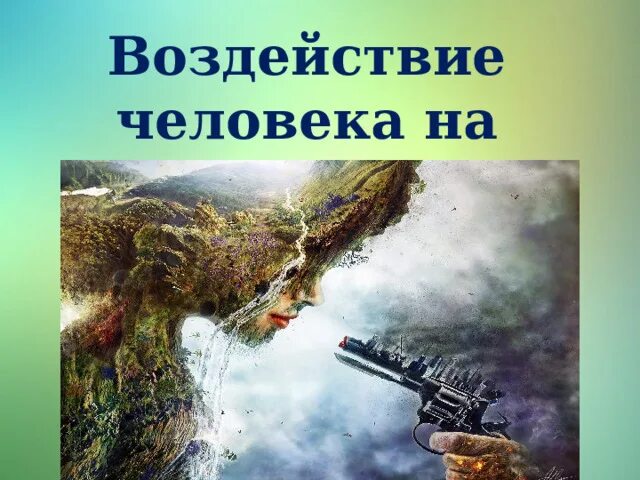 Человек и природа обществознание 7 класс. Воздействие человека на природу. Влияние человека на природу. Влияние человека на природу рисунок. Плакат на тему воздействие человека на природу.