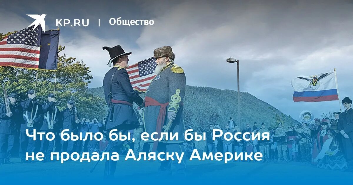 Если бы Россия не продала Аляску. Аляска Россия. Если бы Аляска была Россией. Если бы Аляска осталась Российской. Причины отказа россии от аляски