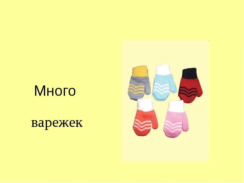 Один много одежда. Тема одежда один много. Одежда карточки один много. Один - много.