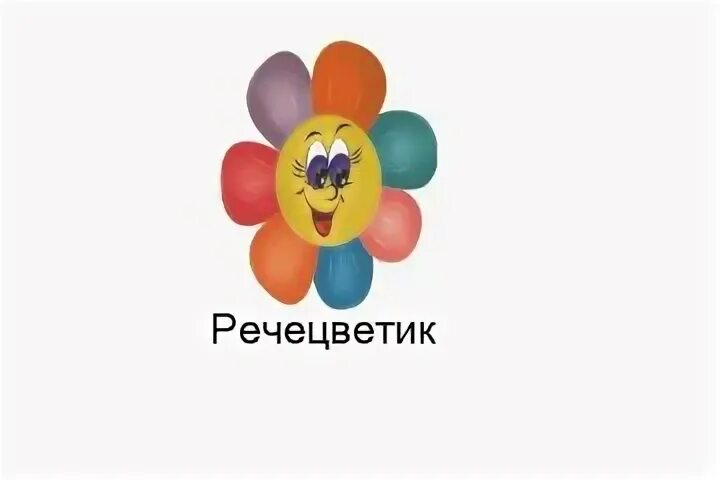 Речецветик