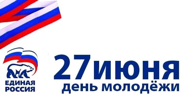 27 июня 2013 г. День молодежи Единая Россия. Открытки с днём молодёжи. Поздравление с днем рождения от Единой России. Открытки с днём Российской молодежи.