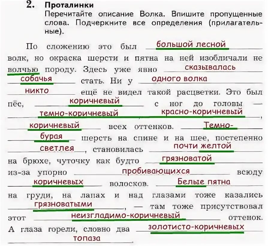 Словно стараясь подчеркнуть сравнение. Перечитайте описание волка впишите пропущенные слова. Проталинки перечитайте описание волка. Запишите имена героев рассказа бурый волк. Бурый волк имена героев.