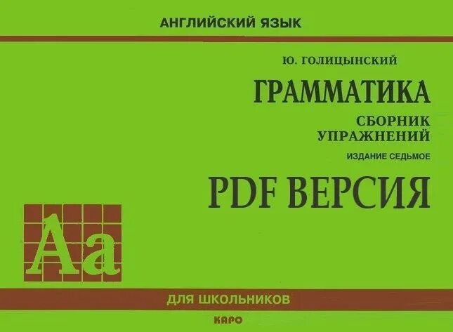 Грамматика английский 6 издание. Голицын грамматика английского. Голицынский грамматика сборник упражнений. Голицынский сборник упражнений.