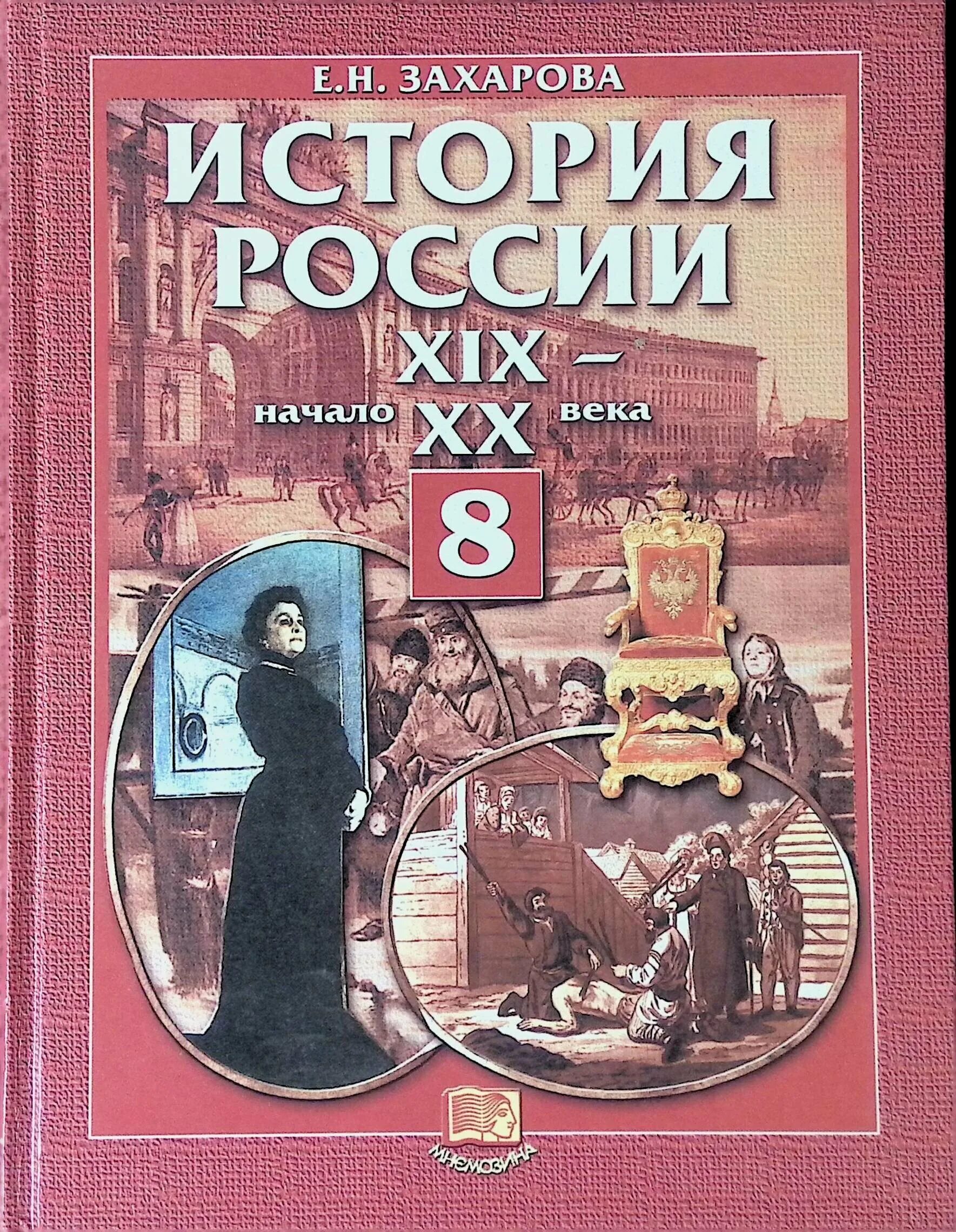 История : учебник. Учебник по истории России. История России Мнемозина. Учебник истории 8 класс история России.