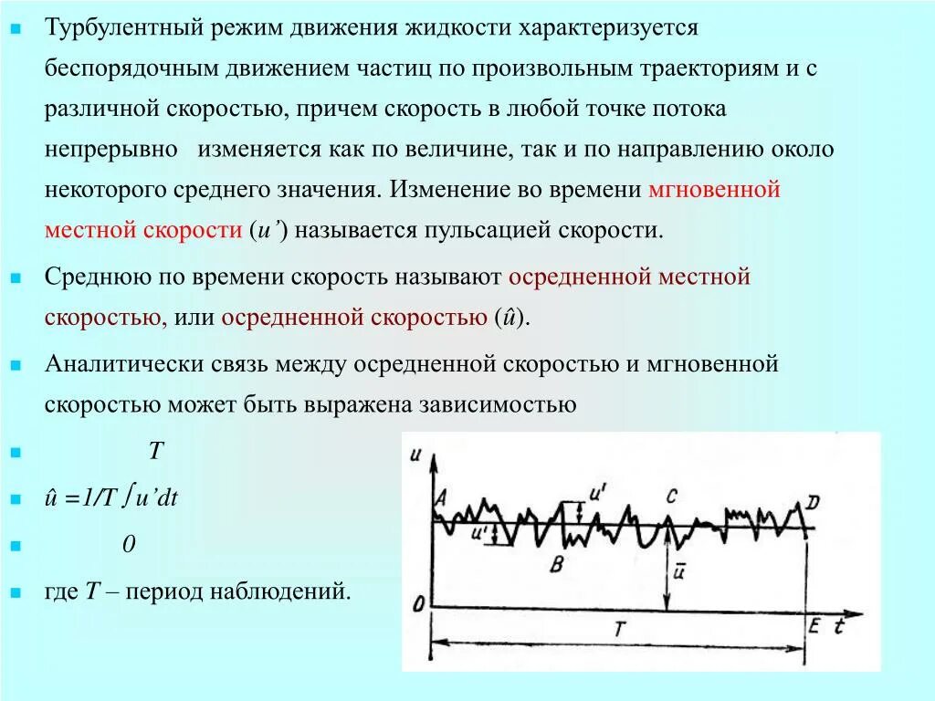 Турбулентный режим движения. Турбулентный режим движения жидкости это. Турбулентный режим скорость движения. Турбулентный режим потока. Режим передвижения