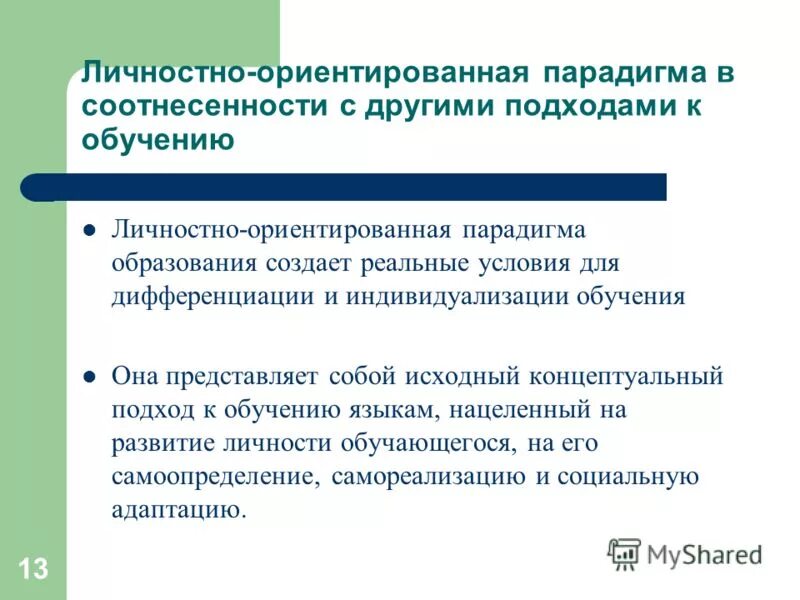 Системно деятельностный и личностно ориентированный подход. Личностно-ориентированный подход в образовании. Личностно-ориентированное воспитание это в педагогике. Деятельностный подход и личностно-ориентированный подход. Личностно-ориентированный подход в образовании.