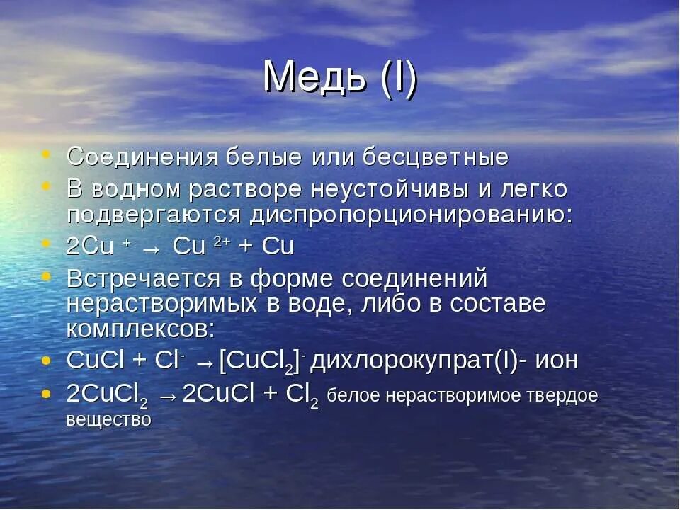 Соединение меди и углерода. Соединения меди. Белые соединения меди. Цветные соединения меди. Одновалентная медь.