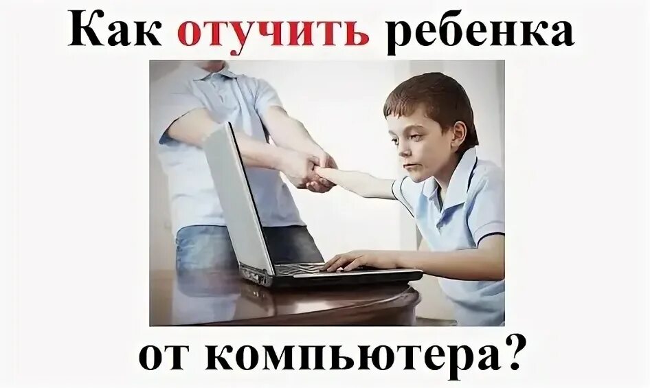 Как отучить ребенка от компьютерных. Как отучить ребенка от комп. как подростка отучить от игр в телефоне. хотела отучить ребенка от компьютера. сыну 14 лет как отучить от компьютера.