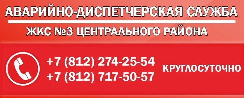 Аварийно диспетчерская служба. Аварийная служба круглосуточно. Аварийно диспетчерское служба. Центральная аварийно - диспетчерская служба. Ростов на дону телефон аварийной службы