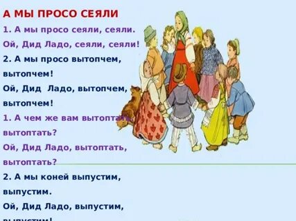 А мы просо сеяли из оперы снегурочка