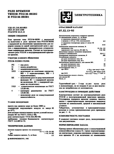 Реле времени типов РП-21М-002В2 и РП-21М-003В1 - Информэлектро - Музей РЗА