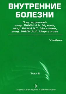 Внутренние болезни учебник 2 том