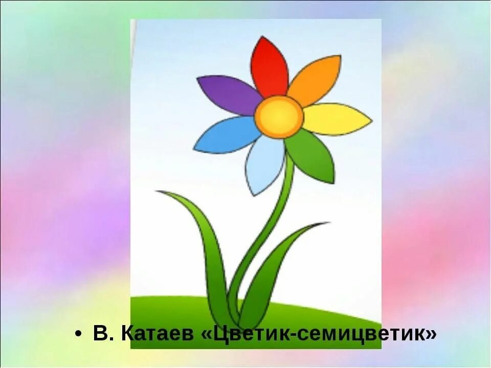 На тему цветик. Цветик семицветик картинки. цветик семицветик рисунок. презентация цветик семицветик. рисунок цветик семицветик 1 класс.