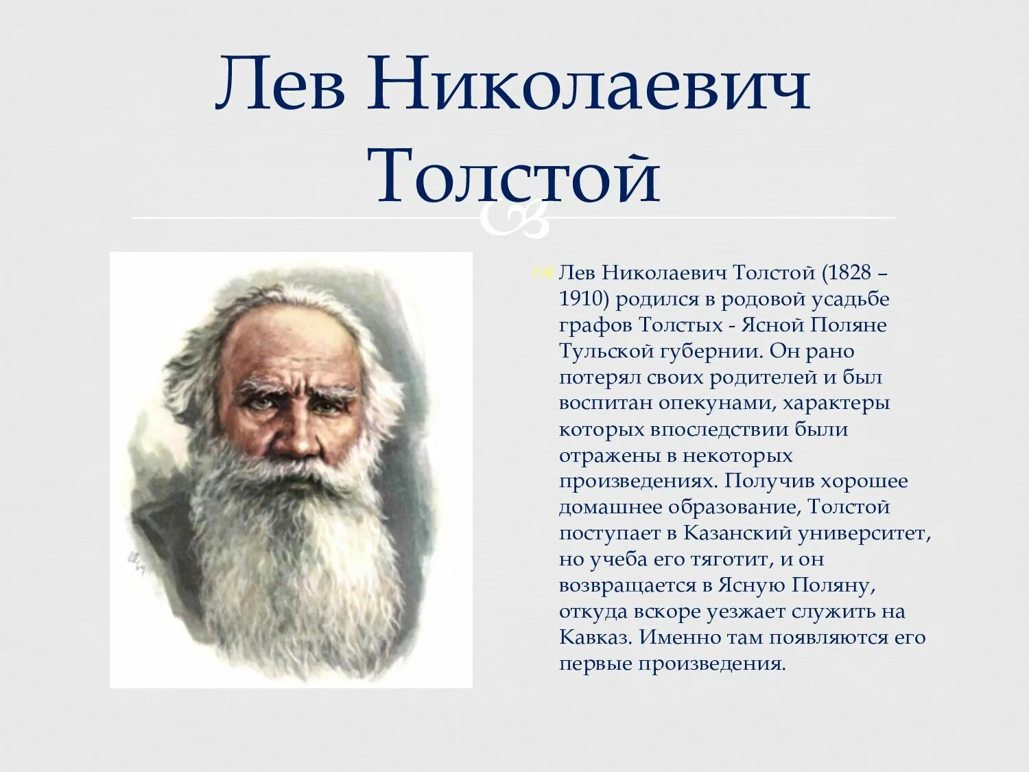 Сообщение о произведениях льва николаевича толстого. Л н толстой образование. лев толстой образование. лев николаевич толстой краткое сообщение. лев толстой портрет.