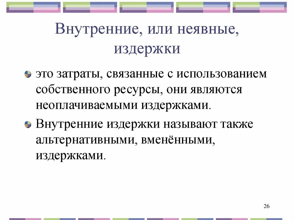 Внутренние неявные издержки. Внутренние экономические издержки. Внутренние и внешние издержки производства. Примеры внутренних и внешних издержек. Внутренние издержки производства