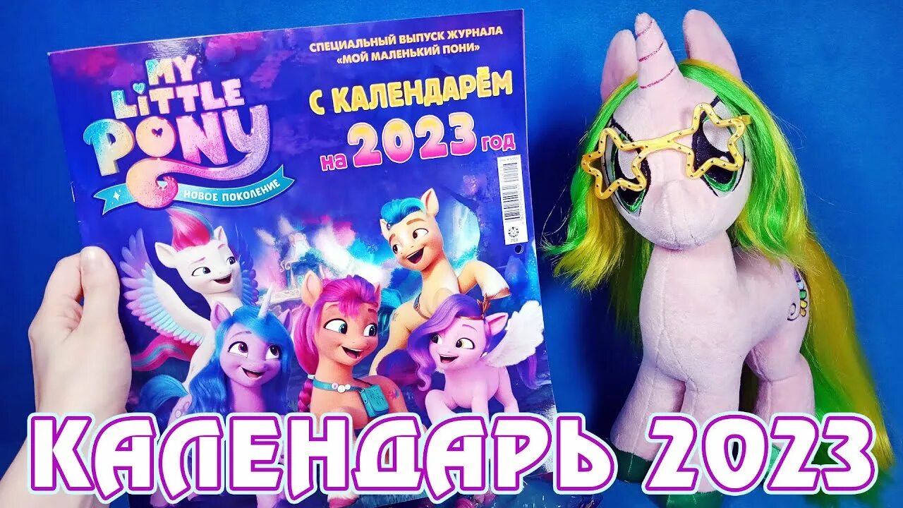 Pony 2023. Пони 2023. Little poni календарь. Календарь 2023 пони.