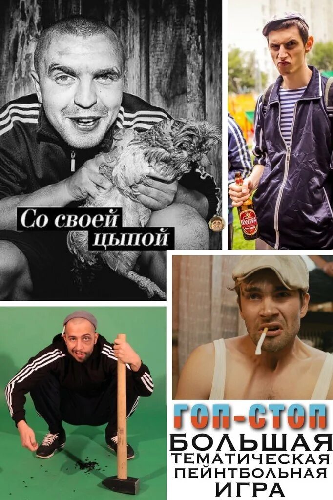 Гоп игра. Гоп стоп. день рождения в стиле гоп стоп. вечеринка в стиле гоп стоп. фотозона гоп стоп.