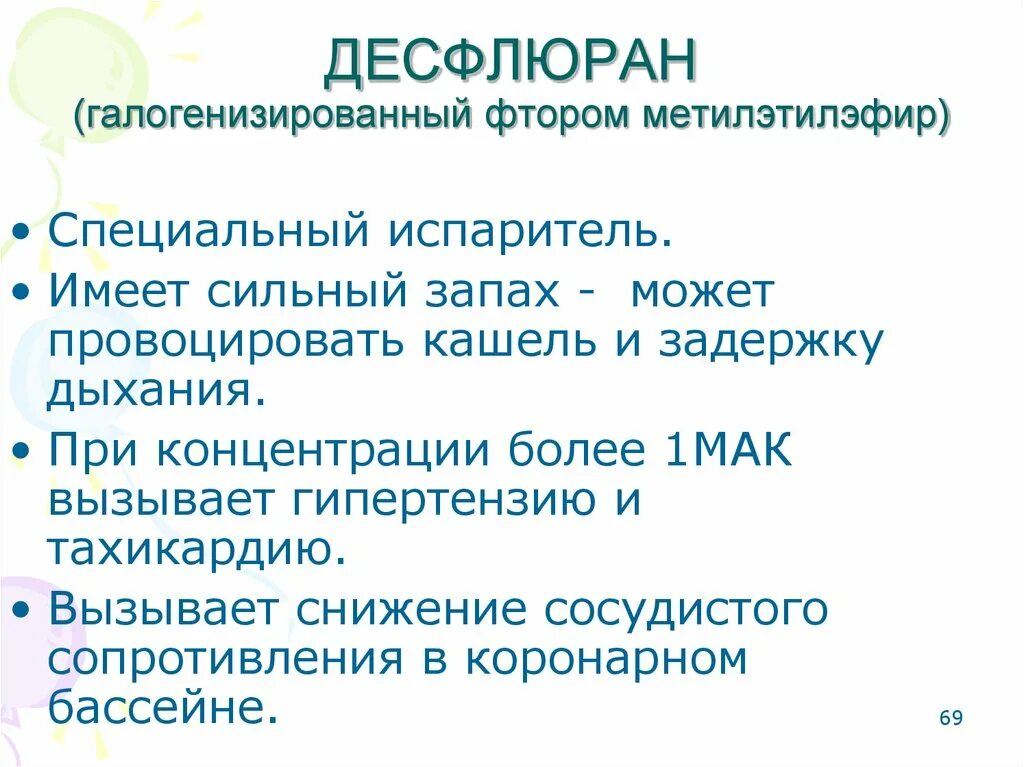 Имеет сильный запах. Испаритель десфлюрана. Десфлюран наркоз. Десфлюран Мак Севоран. Ингаляционная анестезия десфлюраном.