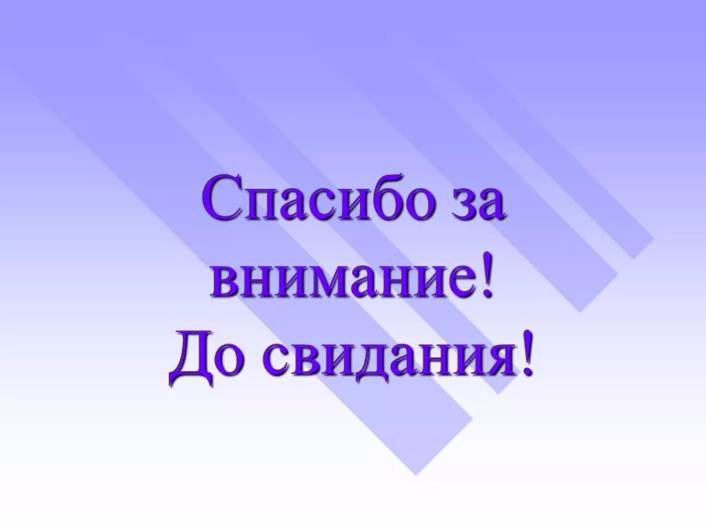 Спасибо до новых встреч. Спасибо за внимание, дорсвидания. Спасибо за внимание жосвидания. До свидания. До свидания для презентации.