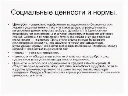 Ценности егэ. Социальные ценности. соц ценности и нормы. общественные ценности и нормы. социальные ценности и социальные нормы.